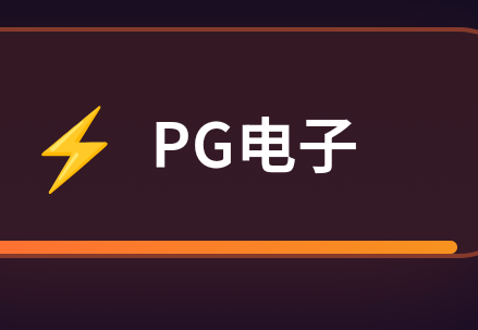 PG模拟器